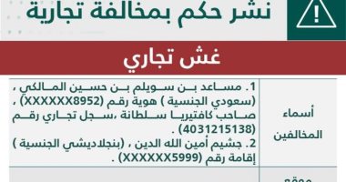 "التجارة" تُشهر بصاحب كافتيريا تبيع مشروبات غازية منتهية الصلاحية فى مكة 