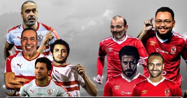 توقعات الفنانين.. هانى شاكر يتمنى فوز الزمالك.. وأحمد السعدنى يرجح فوز الأهلى
