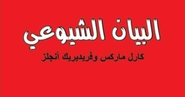 "الإعلان الشيوعى".. الكتاب الأكثر تأثيرا فى العالم عمره 172 سنة 