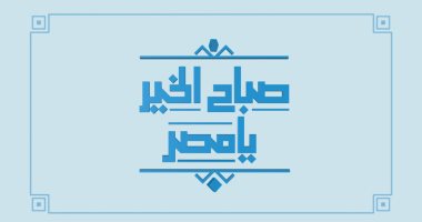 المتحدة للخدمات الإعلامية تعلن الانطلاقة الجديده لـ "صباح الخير يا مصر"