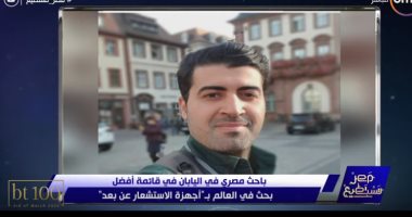 فيديو.. مدرس مصرى ينافس فى قائمة أفضل بحث علمى عن "المستشعرات عن بعد"
