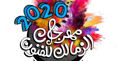 جامعة حلوان تنظم مهرجان الزمالك للفنون 29 فبراير 