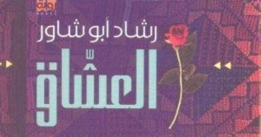 100 رواية عربية.. "العشاق" قصة حب على أطلال الخراب الفلسطينى