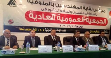 بالإجماع.. عمومية نقابة المهندسين بالمنوفية تعتمد الميزانية والحساب الختامى