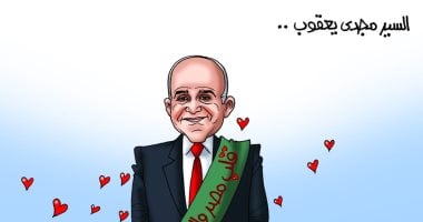 العالمى مجدى يعقوب " طبيب القلوب " في كاريكاتير اليوم السابع