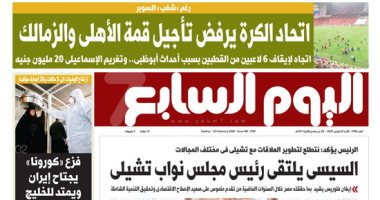 اليوم السابع: اتحاد الكرة يرفض تأجيل قمة الأهلي والزمالك