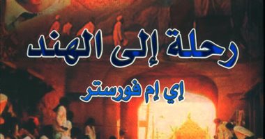 100 رواية عالمية.. "رحلة إلى الهند" كاتب إنجليزى يدين نظرة البريطانيين للهنود