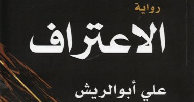 100 رواية عربية.. "الاعتراف" وجهة نظر كاتب إماراتى فى الثأر والحب  