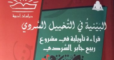 "البينية فى التخيل السردى".. قراءة فى مشروع ربيع جابر السردى عن هيئة الكتاب