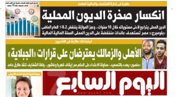 اليوم السابع: انكسار صخرة الديون المحلية