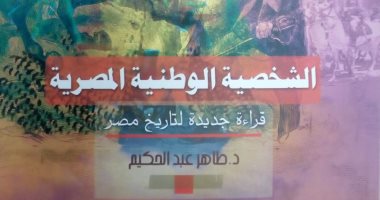 قرأت لك.. "الشخصية الوطنية المصرية" ميزة تاريخ المصريين "استمراريته" 