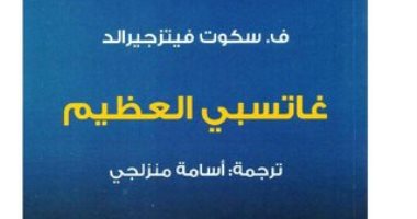 100 رواية عالمية.. "جاتسبى العظيم" الحلم الأمريكى يثير الاشمئزاز والخوف 