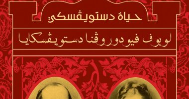كتاب "حياة دستويفسكى" يرصد السيرة الأدبية فى مشوار للكاتب الروسى