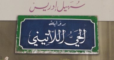 100 رواية عربية.. "الحى اللاتينى" لـ سهيل إدريس سيرة العربى الباحث عن "نفسه"