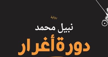 "دورة أغرار" رواية سورية عن حال سوريا قبل الثورة