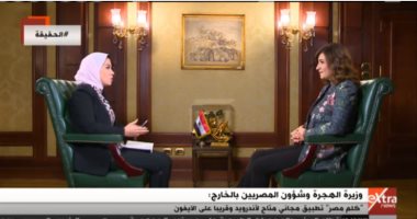 وزيرة الهجرة لـ"الحقيقة": عام 2020 سيشهد مؤتمر مصر تستطيع بالصناعة