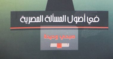 قرأت لك.. "فى أصول المسألة المصرية" صبحى وحيدة: نعانى من فساد المماليك حتى الآن