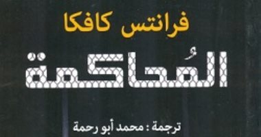 100 رواية عالمية.. "المحاكمة" كافكا فى مواجهة "بيروقراطية" أوروبا