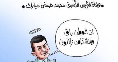 وفاة مبارك فى كاريكاتير اليوم السابع.. الوطن باق والأشخاص زائلون