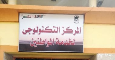 مدينة الطود تنهى تطوير وتجديد المركز التكنولوجى وتبدأ في استقبال المواطنين