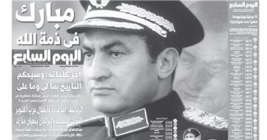 اليوم السابع: مبارك في ذمة الله