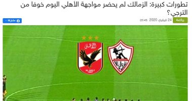 موقع تونسي: هل انسحب الزمالك أمام الأهلي خوفا من الترجي؟