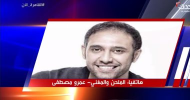 عمرو مصطفى: لن ألحن لمحمد رمضان ولو أخذت مليارات.. وعمرو دياب نمبر وان