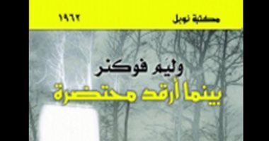 100 رواية عالمية.. "بينما أرقد محتضرة" رحلة أمريكية لـ تنفيذ آخر وصية للأم