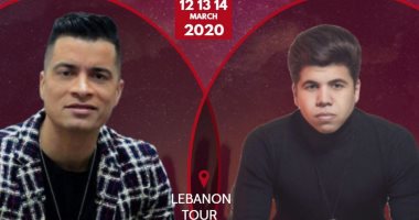 بنت الجيران.. عمر كمال وحسن شاكوش يحييان حفلات غنائية فى لبنان الشهر القادم
