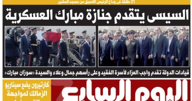 اليوم السابع: السيسى يتقدم جنازة مبارك العسكرية