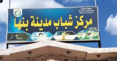 إحالة العاملين بمركزي شباب بالقليوبية للتحقيق لتغيبهم عن العمل 