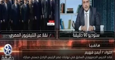 قائد الحرس الجمهورى الأسبق: مبارك كان أب حنون مع كل عسكرى وضابط 