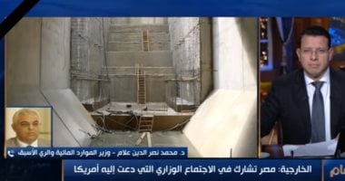 وزير الرى الأسبق: ننتظر رد الولايات المتحدة حول غياب الوفد الإثيوبى عن مفاوضات سد النهضة