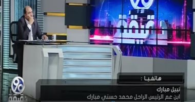 ابن عم مبارك: سنقيم له عزاء خاص للرئيس الراحل فى المنوفية 