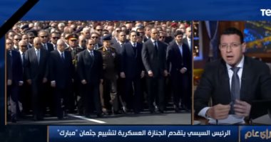 عمرو عبد الحميد عن جنازة مبارك: وداعه يليق بمقاتل فى حرب أكتوبر المجيدة