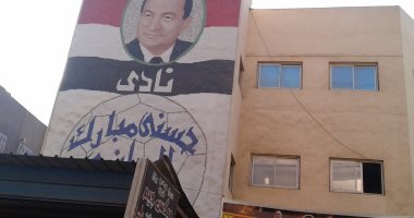 صور الرئيس الأسبق مبارك تزين مبنى النادى الرياضى بمسقط رأسه