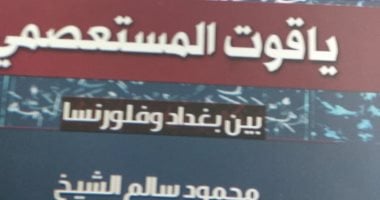  هيئة الكتاب تصدر "مختارات ياقوت" تحفة نادرة تثبت عبقرية الفن الإسلامي