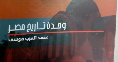قرأت لك.. "وحدة تاريخ مصر" لـ محمد العزب موسى: المصريون شعب واحد 