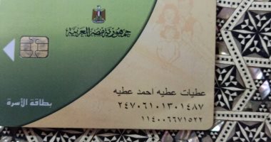 شكوى من حذف فردين من بطاقة تموينية دون سبب