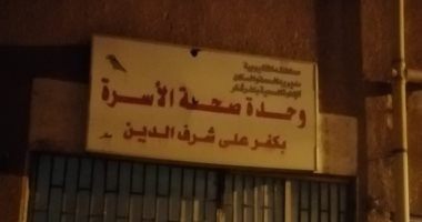 أهالى قرية كفر على يشكون قلة الإمكانيات بالوحدة الصحية