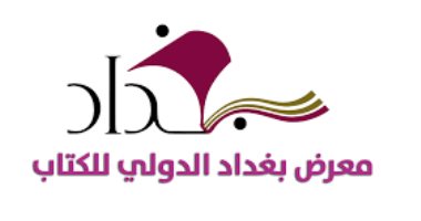 رسميا.. تأجيل معرض بغداد الدولى للكتاب 5 أيام بسبب فيروس كورونا 