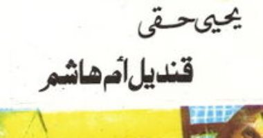 100 رواية عربية.. "قنديل أم هاشم" رائعة يحيى حقى عن صراع الحضارات