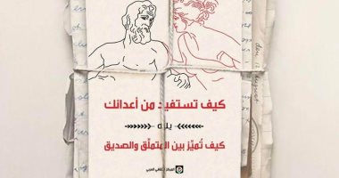 صدر حديثا.. "كيف تستفيد من أعدائك" للفيلسوف بلوتارخ عن الثقافى العربى