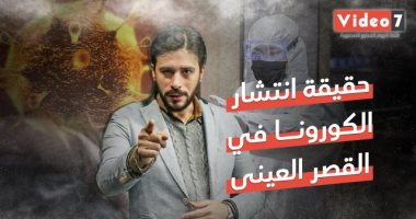 فيديو.. حقيقة انتشار فيروس كورونا فى قصر العينى
