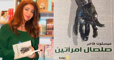 صدر حديثا.. رواية "صلصال امرأتين" لـ ميسلون فاخر عن دار سطور