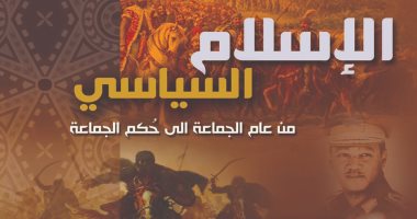 قرأت لك.. "الإسلام السياسي من عام الجماعة إلى حكم الجماعة" عن مرتزقة الحروب