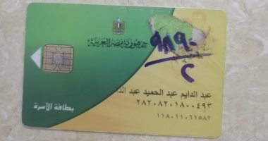 قارئ يشكو حذف أولاده من بطاقة التموين وحصة الخبز في البحيرة