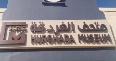 نقيب المرشدين السياحين بالبحر الأحمر يكشف أهمية متحف آثار الغردقة