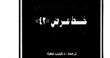 100 رواية عالمية.. "الولايات المتحدة الأمريكية" ترصد رغبة أمريكا فى السيطرة
