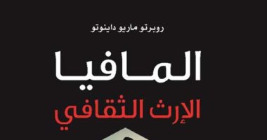 "المافيا والإرث الثقافى" كتاب جديد عن موسيقى وكتب أشهر تشكيل عصابى فى العالم
